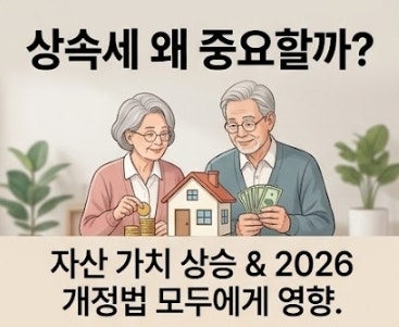 2026년 상속세 완벽 가이드: 개정안 핵심부터 절세 전략까지 (이것만 알면 끝!)