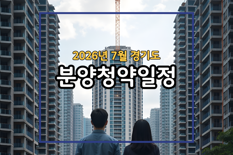 2026년 7월 경기도 아파트 청약일정(의왕 백운밸리 리젠시빌 란트 10년 공공임대, 로제비앙 엘....
