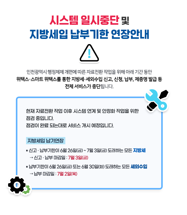 <b>위택스 서비스 장애</b>, 자동차세·지방세 납부 차질…납부기한... 