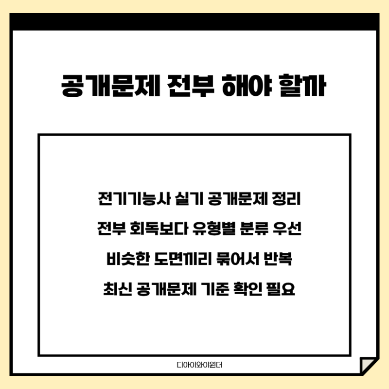 전기기능사 실기 공개문제 전부 연습해야 할까? 도면 유형별 연습 기준