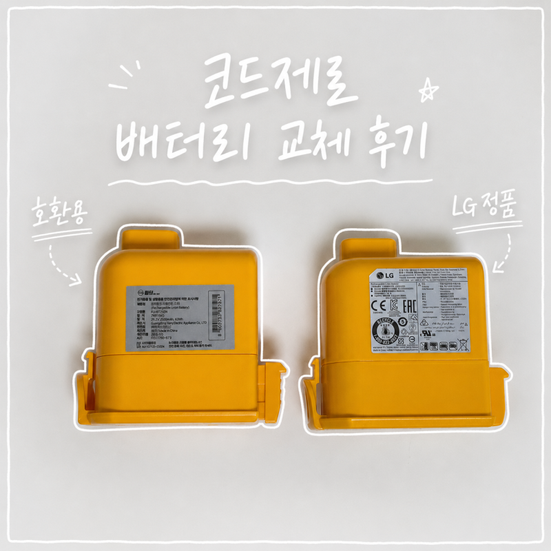 LG 엘지 코드제로 청소기 충전 안됨? 호환 배터리 교체 및 비용