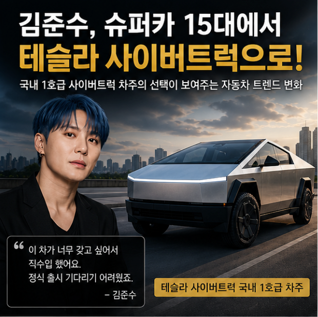 김준수는 왜 슈퍼카 15대를 정리하고 사이버트럭을 탔을까?