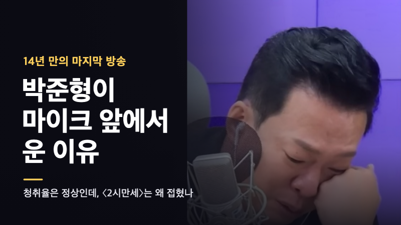 박준형이 마이크 앞에서 운 이유 — 〈2시만세〉가 14년 만에 문을 닫는다