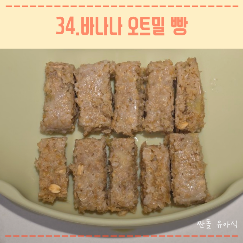 12개월 아기 간식 레시피 추천 초간단 전자레인지 바나나 오트밀 빵