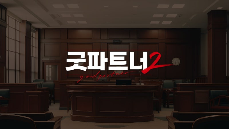 굿파트너2 방영일과 출연진 총정리 장나라 김혜윤 조합 기대되는 이유