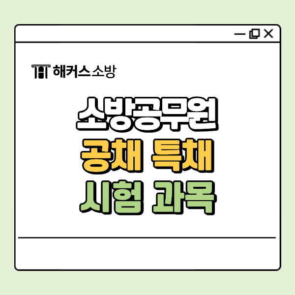 소방공무원 종류 공채 특채 차이점, 자격, 시험과목을 알려주세요.