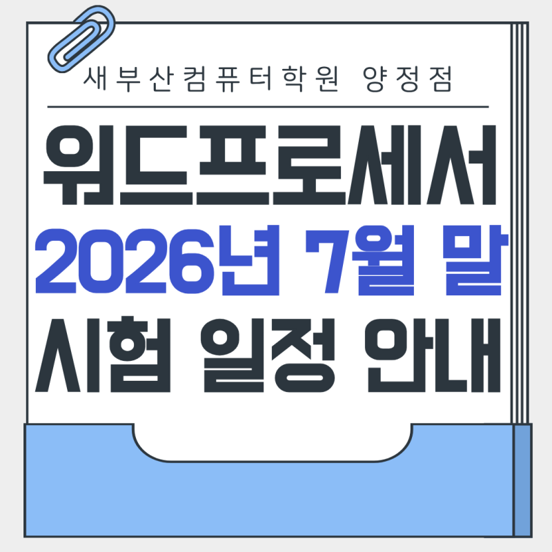워드프로세서 독학이 어렵다면? 7월 말 시험 일정 확인