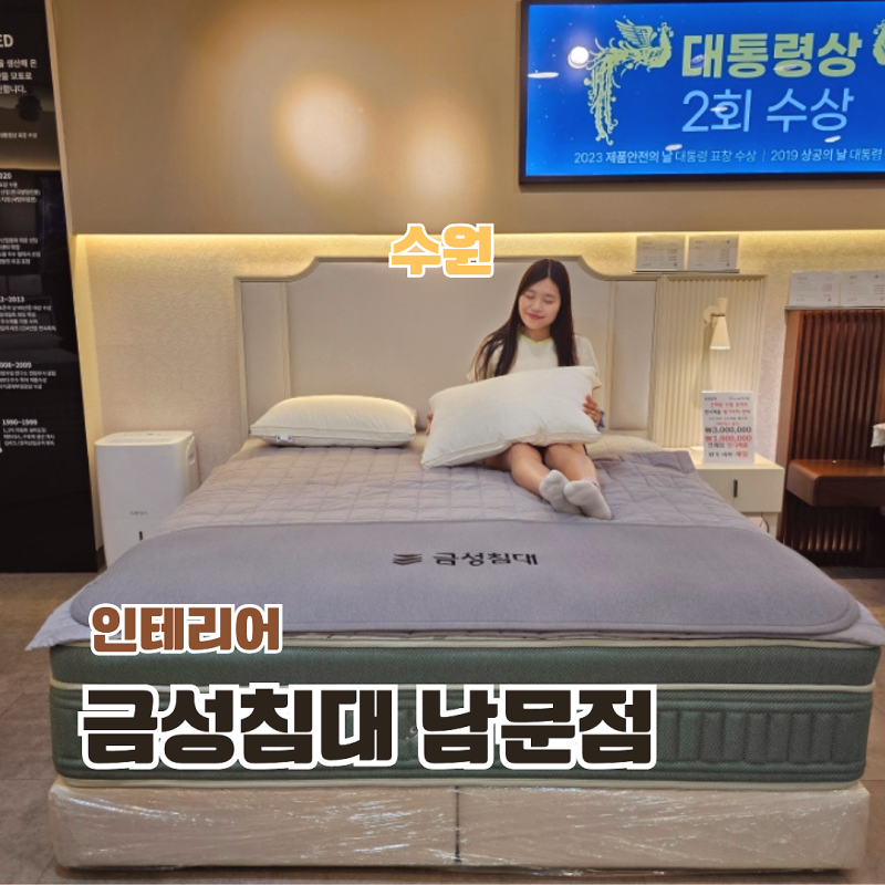 수원페이 온누리상품권 사용처 팔달문 가구거리 금성침대 남문점