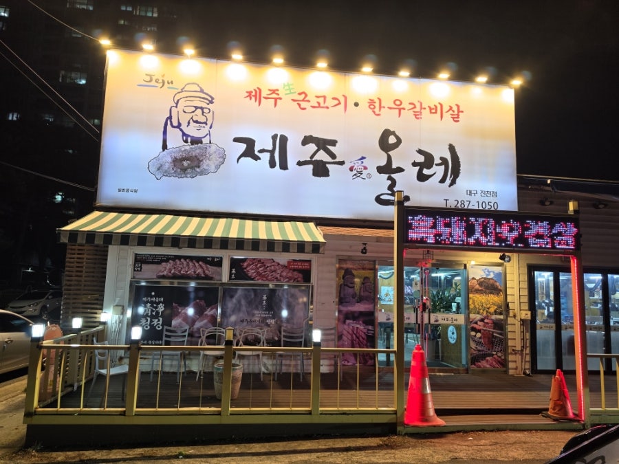 제주애올레 대구진천점 사진 1