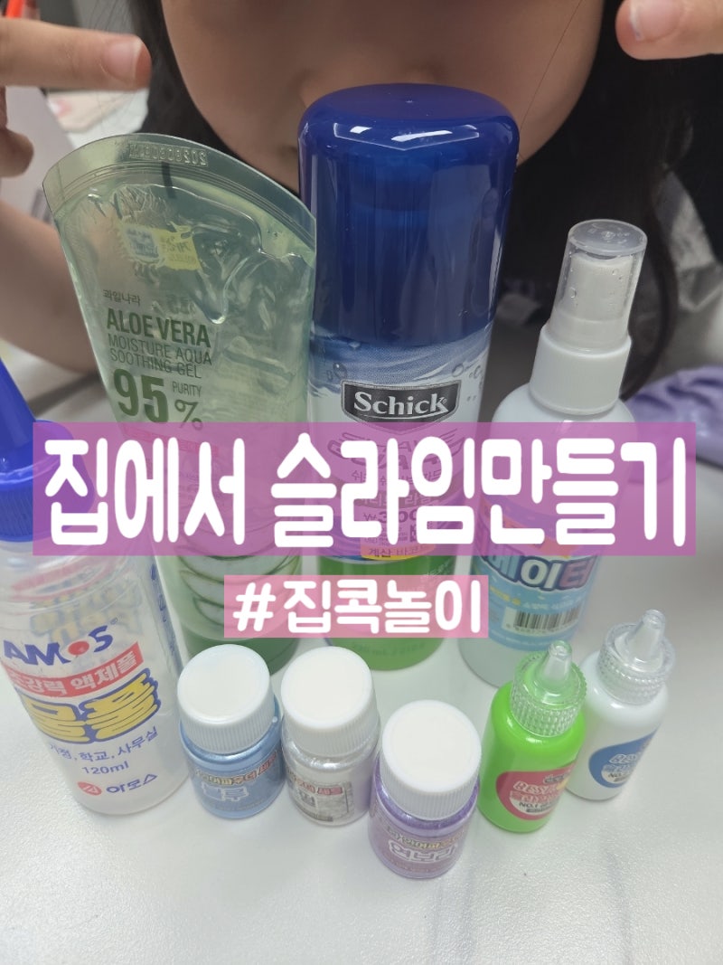 주말 집콕놀이 추천! 집에서 수제 슬라임만들기!(슬라임 재료부터 완성까지 완료)