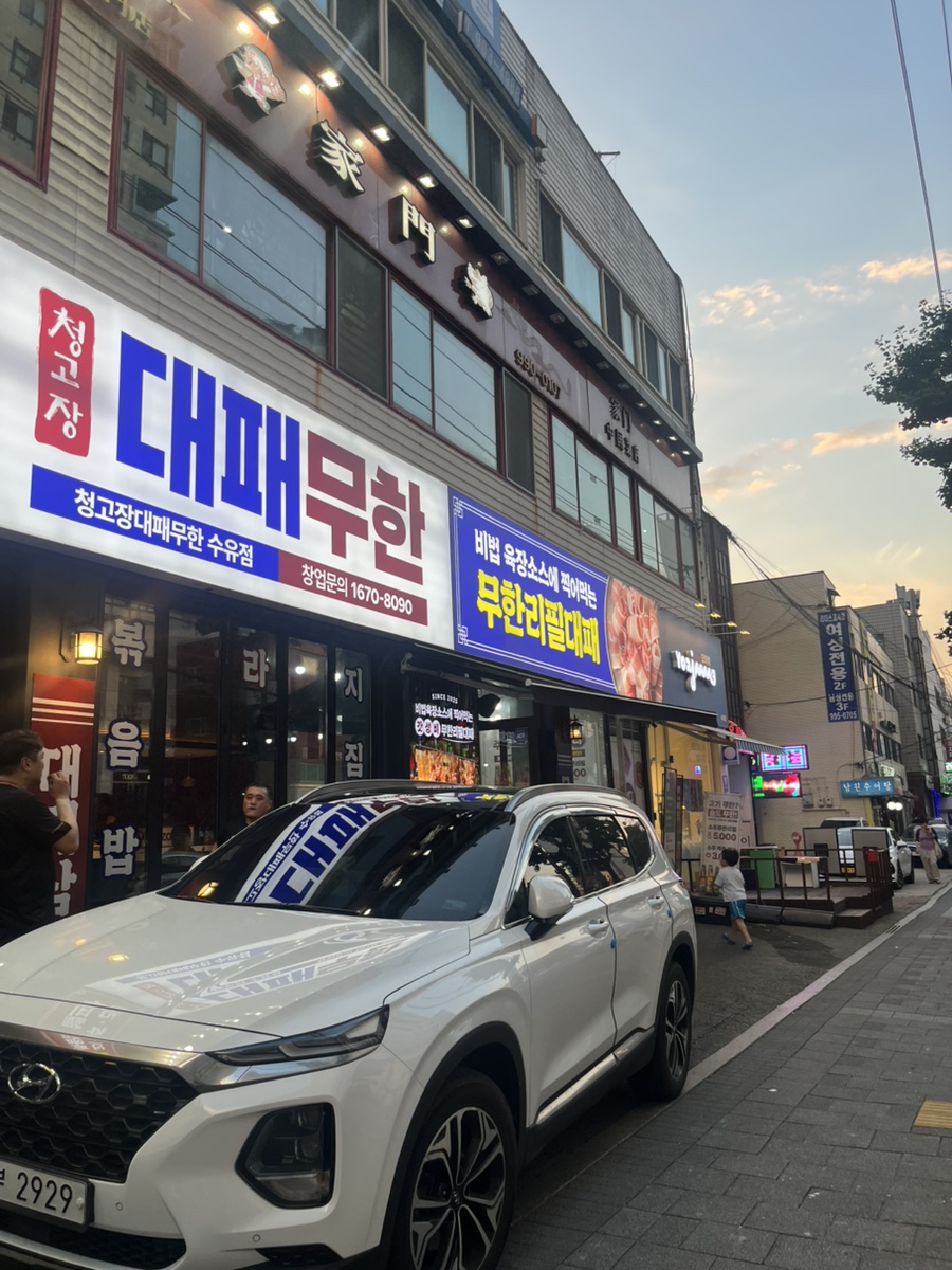 청고장대패무한 수유점 사진 1