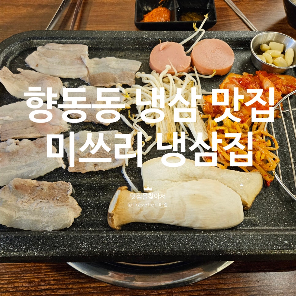 미쓰리냉삼집 본점 사진 1