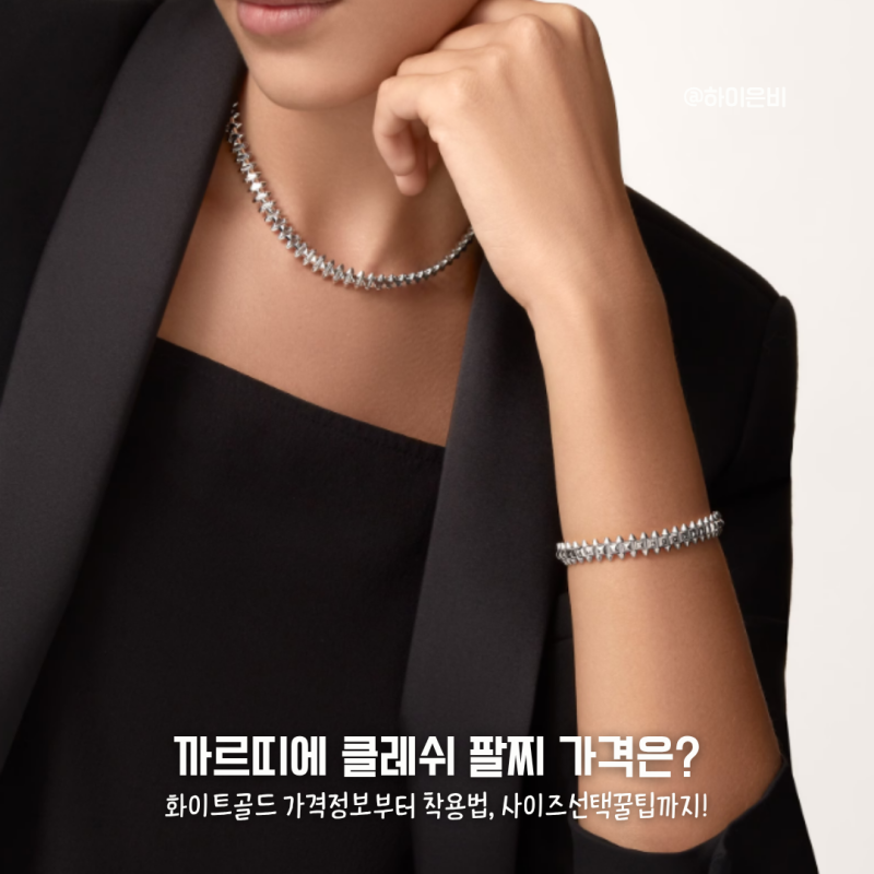 까르띠에 클레쉬 팔찌 사이즈 여는법 착용방법 화이트골드 가격은?