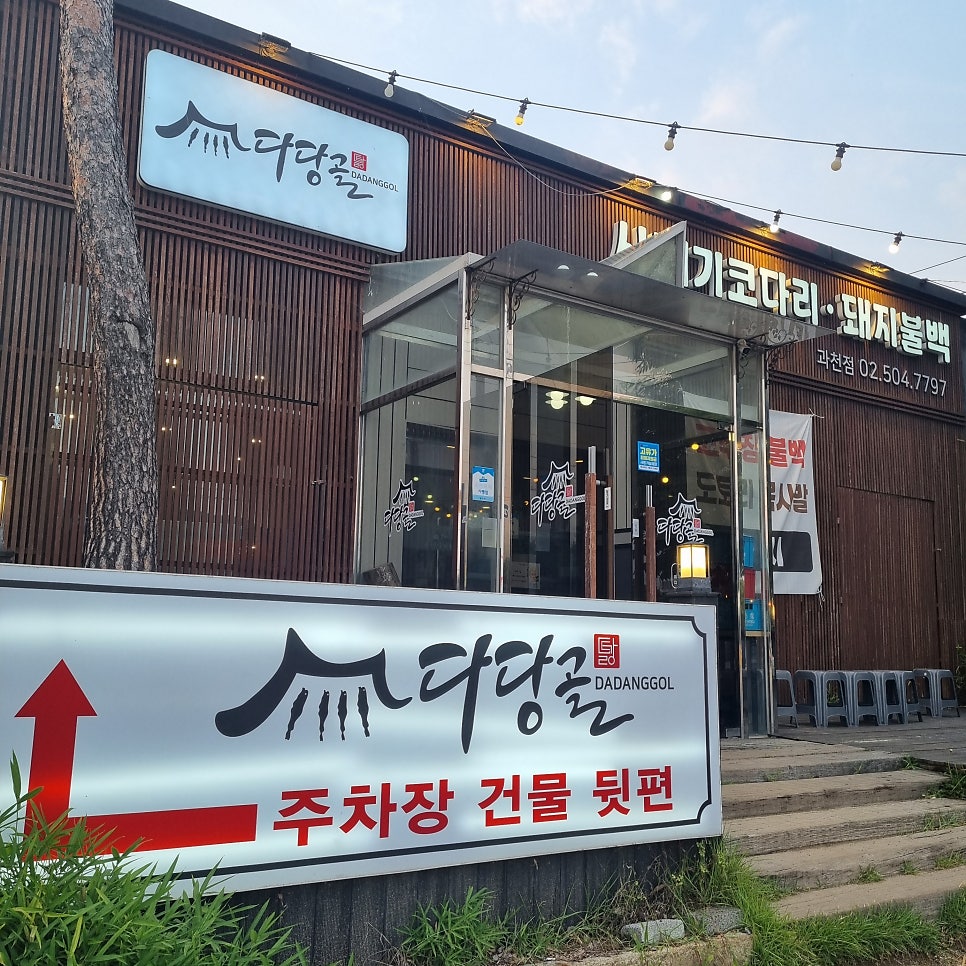 다당골 과천본점 사진 4