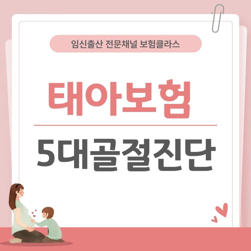 태아보험 5대골절진단담보는 필요할까요? 분석해보겠습니다!