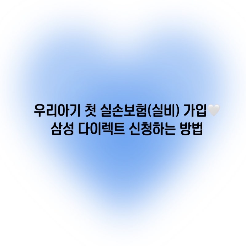 [태아보험] 아기의 삼성 다이렉트 실손보험(실비)을 직접 가입했어요! (레벨하)