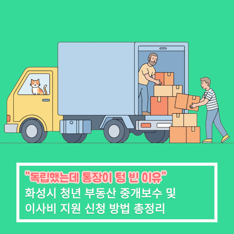 [화성시] "독립했는데 통장이 텅 빈 이유" 화성시 청년 부동산 중개보수 및 이사비 지원 신청 ....