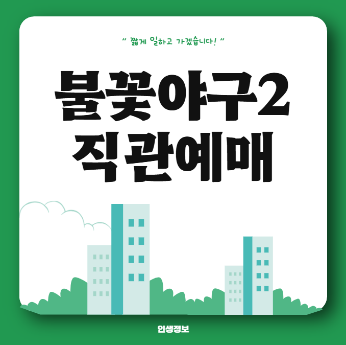불꽃야구2 직관 예매 예스24 티켓 오픈시간 OTT 방송 보는곳