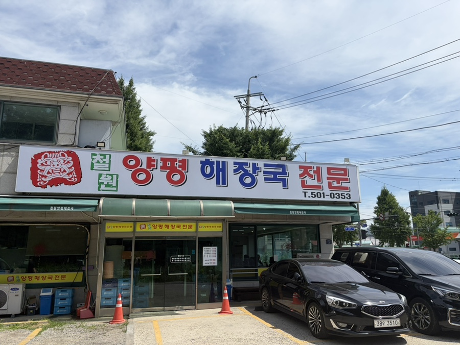 철원양평해장국 사진 1