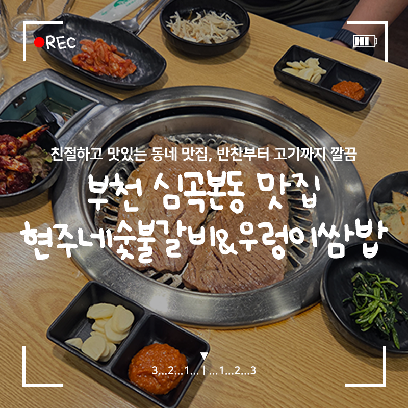 현주네숯불갈비&우렁이쌈밥 사진 1