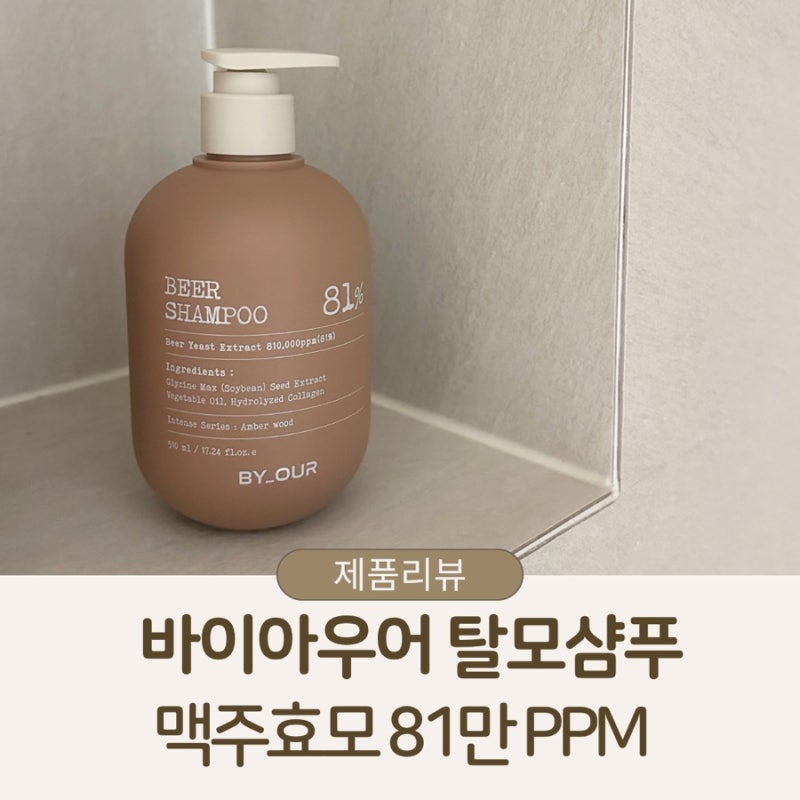 맥주효모 탈모샴푸 추천, 바이아우어 블랙비어81 향 좋은 샴푸 후기