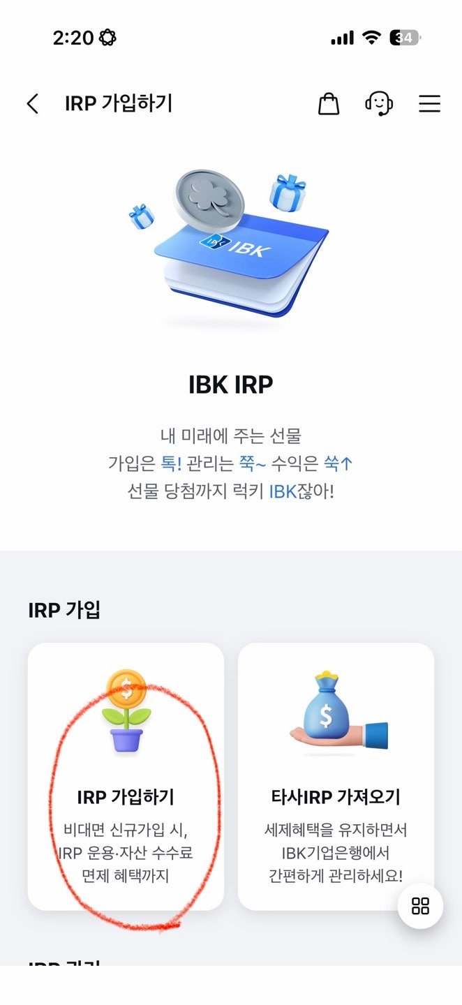 기업은행 비대면 IRP 계좌 개설 방법 :: 퇴직금 수령용 목적 필수 체크 리스트