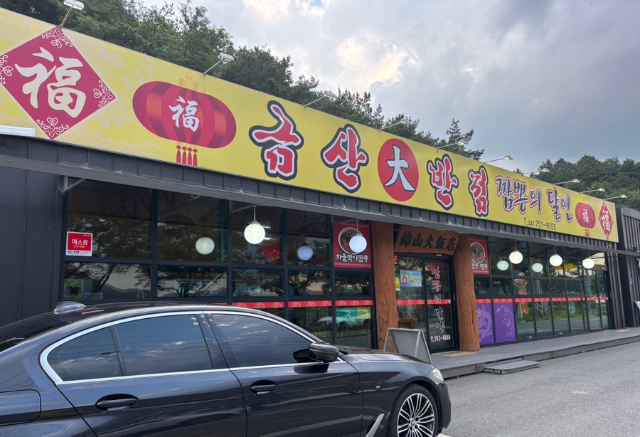 금산대반점 사진 1