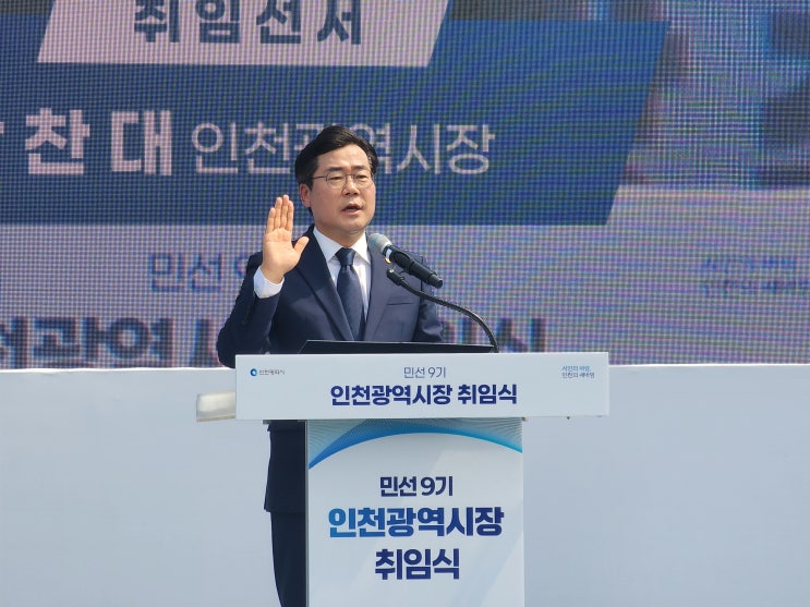 <b>박찬대 인천시장 취임</b>, 민선9기 인천시정 본격 출범