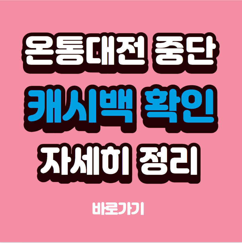 온통대전 캐시백 확인, 7월 8월 중단 기간 꼭 볼 내용
