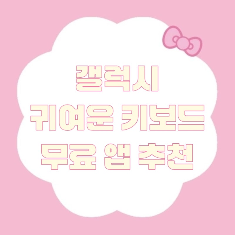 [ 페이스모지 ] Facemoji Keyboard 사용법 | 갤럭시 예쁜 키보드 테마 자판바꾸기 앱 추천