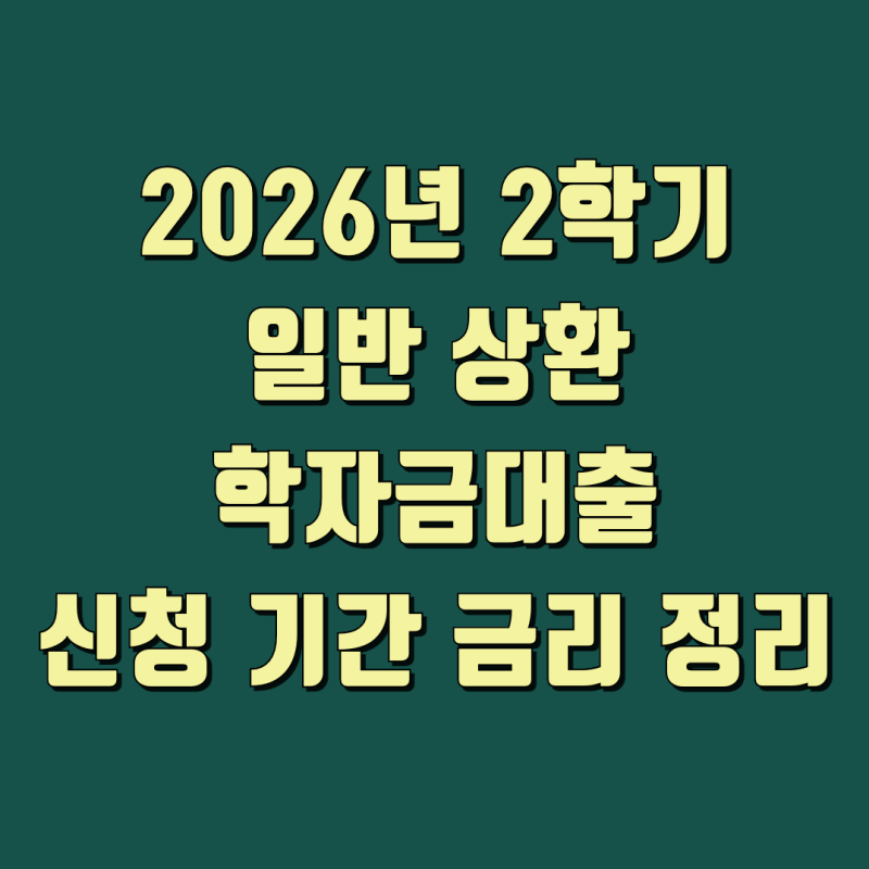 한국장학재단 학자금대출 2026년 2학기 신청 방법과 조건