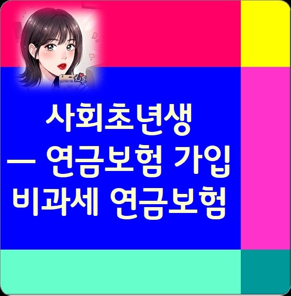 비과세, 사회초년생 개인 연금보험 추천, 연금수령액 비교