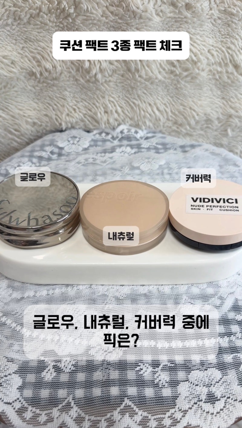 [쿠션 팩트 비교] 설화수 에스쁘아 비디비치 커버력 및 피부 타입별 쿠션