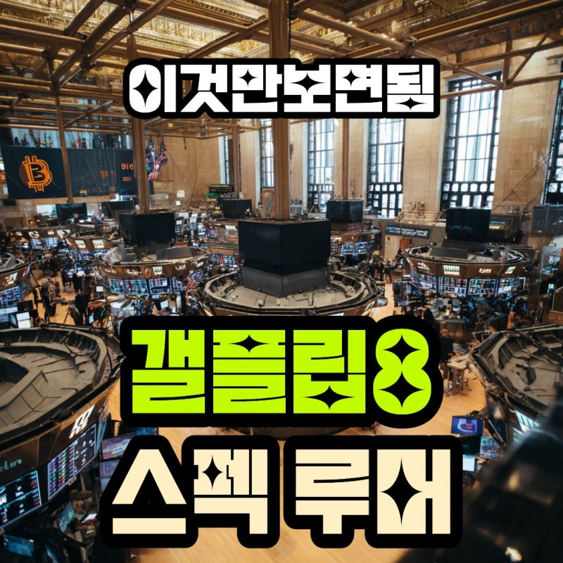 갤럭시 Z 플립8 출시일·스펙 예상, 2026 최신 루머 총정리