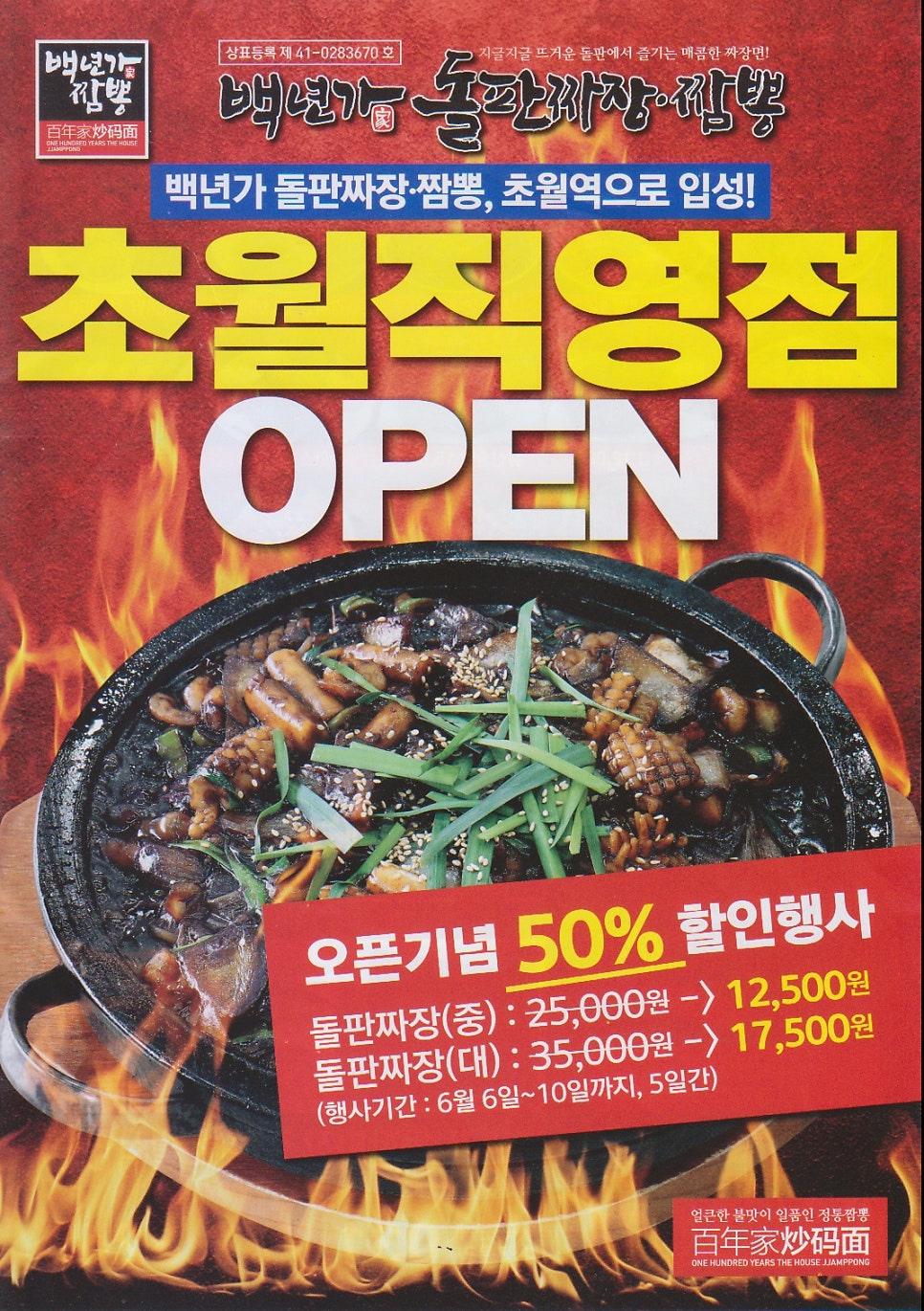 백년가 돌판짜장짬뽕 초월직영점 사진 4