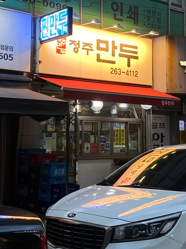 정주만두 사진 2