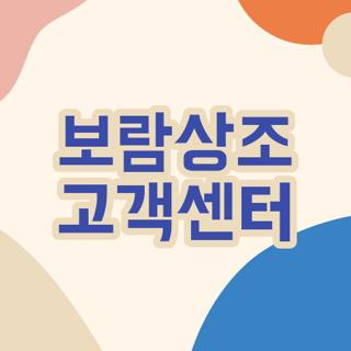 보람상조 고객센터 전화번호 및 해지 구비서류 운영시간 지점 위치 꿀팁 총정리