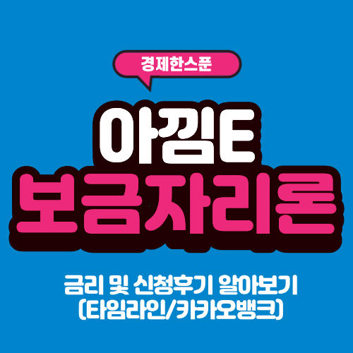 아낌E<b>보금자리론</b> 금리 및 신청후기 알아보기(타임라인... 