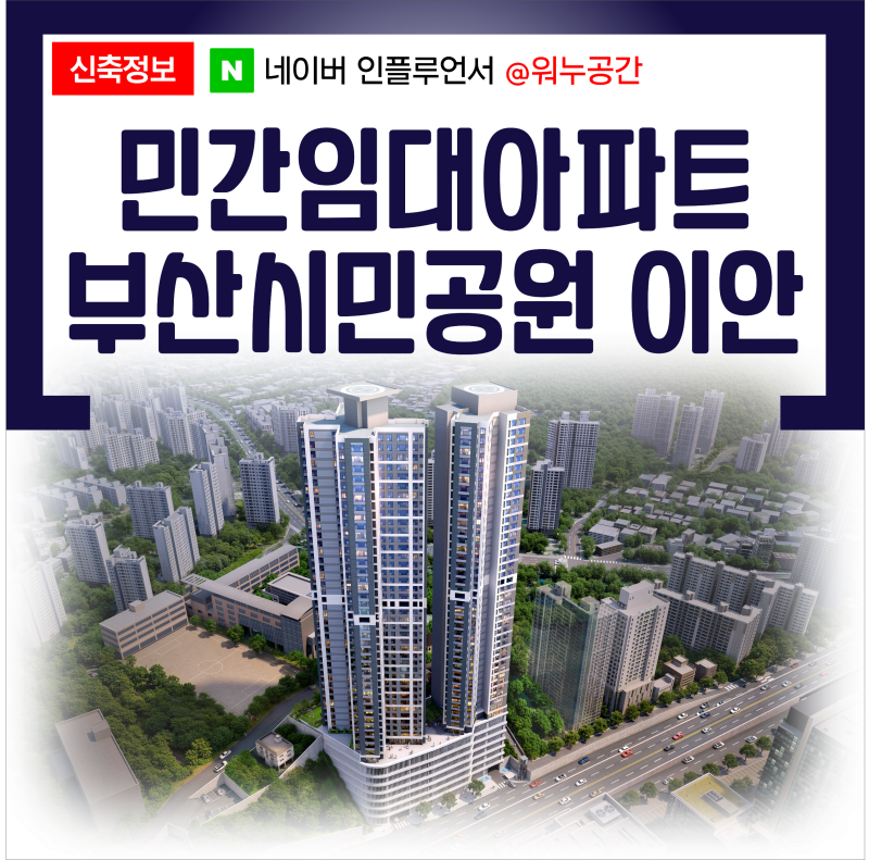 부산시민공원 이안 부암초 HUG보증 민간 임대아파트