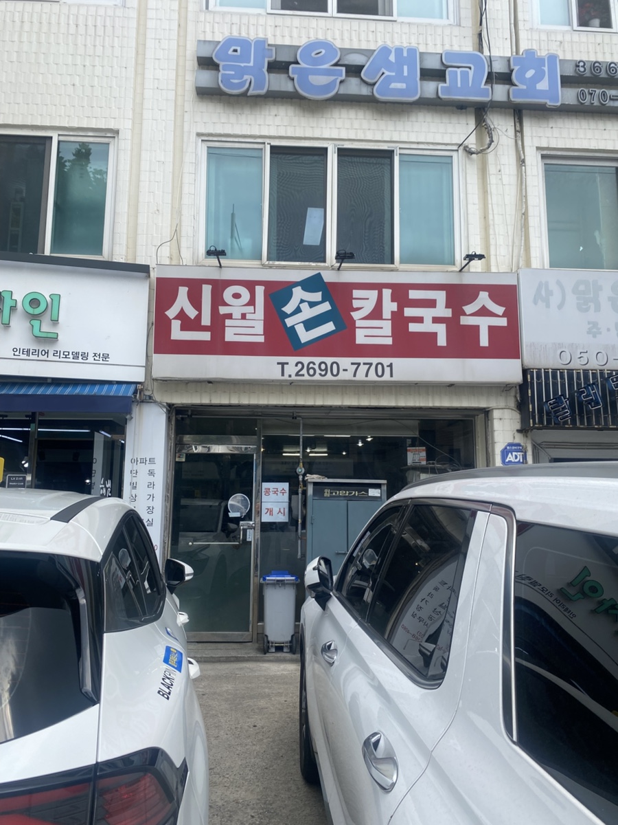 신월손칼국수 사진 1