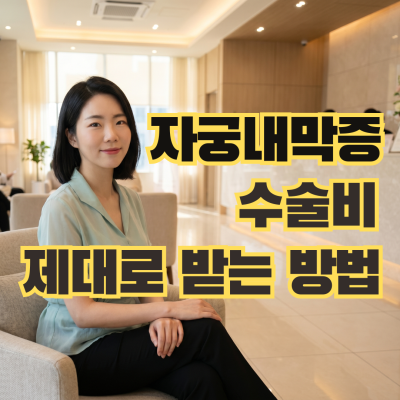 자궁내막증 수술 비용 실제 사례 보험금 청구 서류