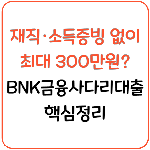 재직·소득증빙 없이 최대 300만원? BNK금융사다리대출 핵심정리