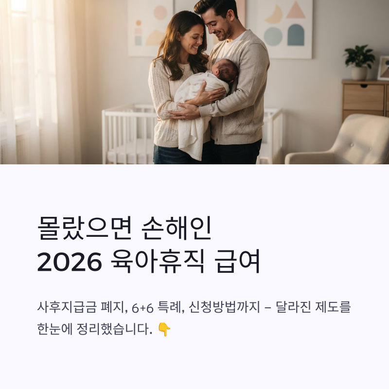 몰랐으면 손해인 2026 육아휴직 급여 | 사후지급금 폐지부터 6+6 특례까지