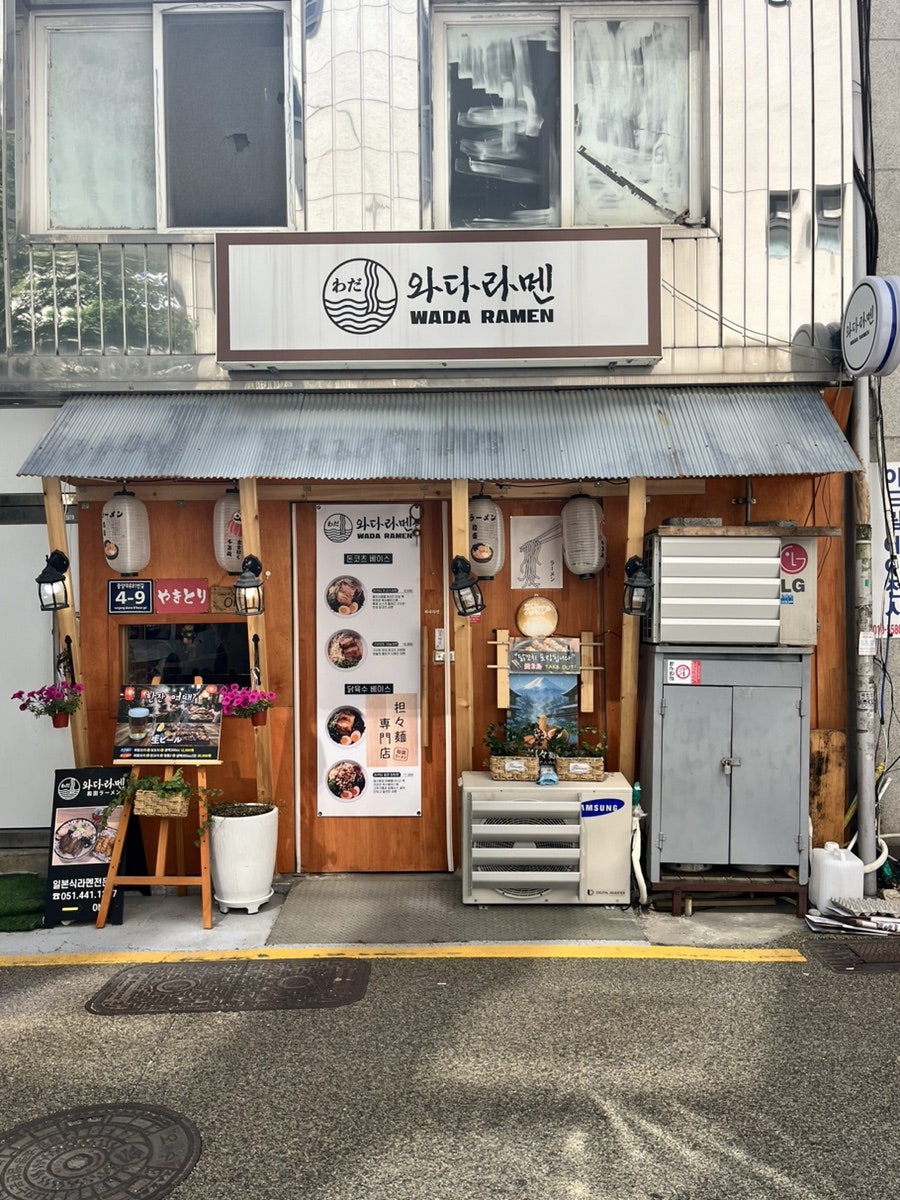 와다라멘 중앙점 사진 1