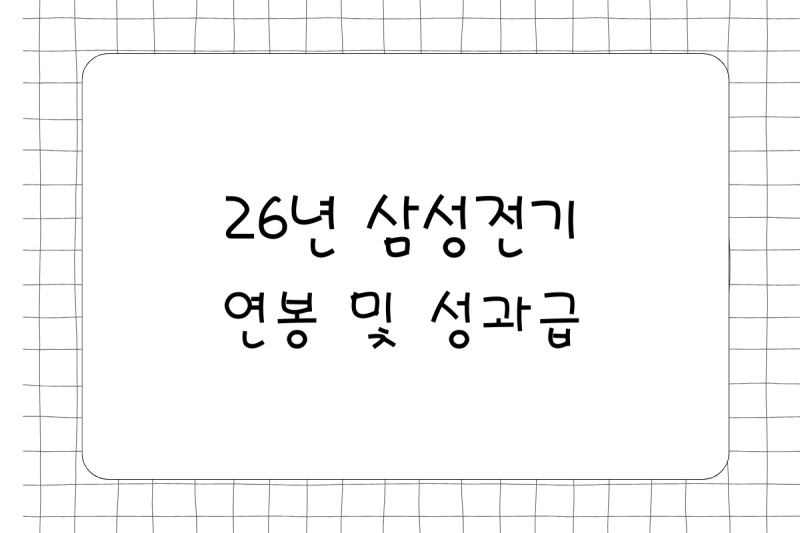 26년 삼성전기 연봉(채용, 초봉, 사원, 대리, 과장, 차장, 성과급), 복리후생 PS PI OPI TAI