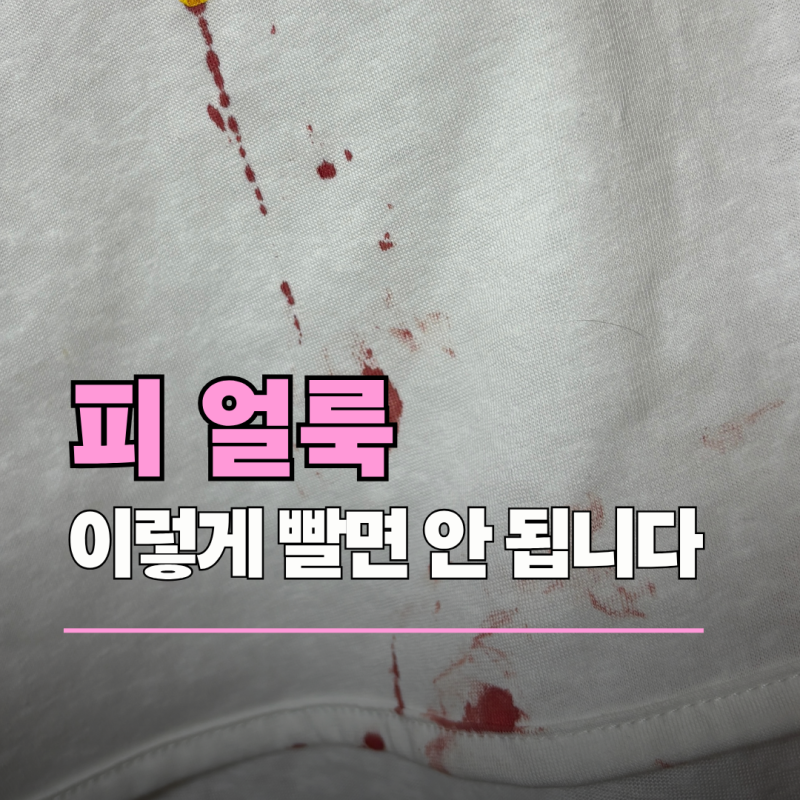 흰옷 피얼룩 지우는법, 세탁보다 먼저 해야 하는 "이것"
