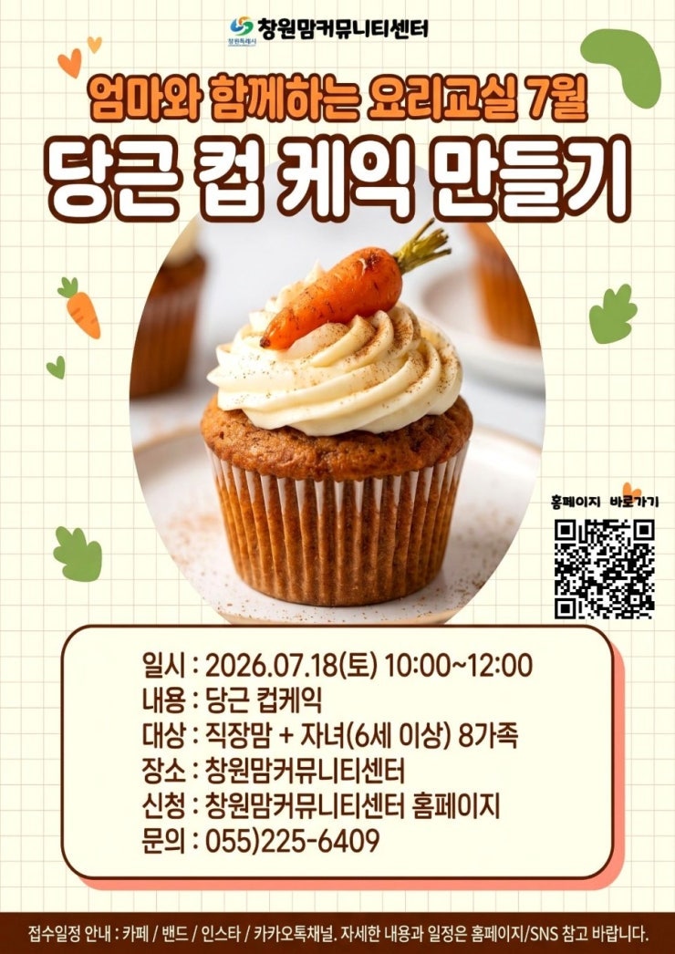 창원 엄마와 함께하는 요리교실 신청! 7월 당근컵케이크 만들기 체험 안내