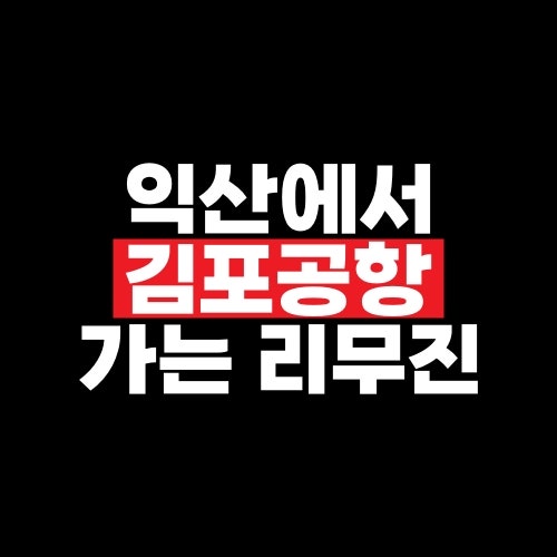 익산에서 김포공항 가는 리무진 버스 예약·가격·첫차 막차 확인