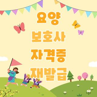 요양 보호사 자격증 재발급, 부모님 대신 직접 신청해 보고 깨달은 현실 꿀팁