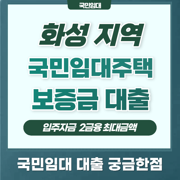 화성 국민임대주택 보증금 대출 신용점수 낮아도 가능한 조건은?